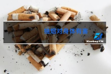 抽烟对身体有害 - 抽烟对人体有哪些伤害