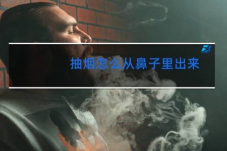 抽烟怎么从鼻子里出来 - 抽烟怎么用鼻子吐烟技巧