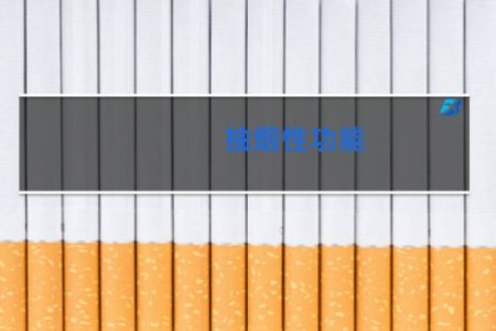 抽烟性功能 - 吸烟对性功能影响大吗