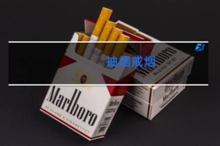 抽烟戒烟 - 吸烟厉害的人怎么能让他戒烟
