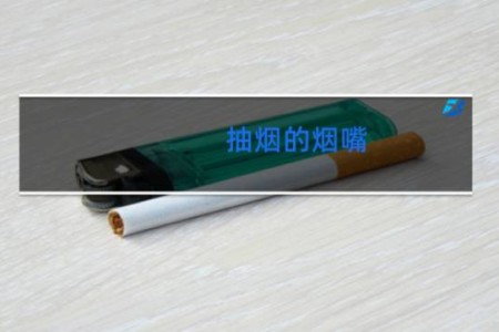 抽烟的烟嘴 - 吸烟用烟嘴能起作用吗