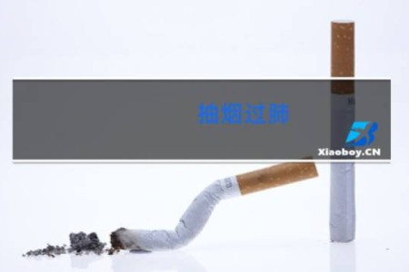 抽烟过肺 - 新手吸烟的正确方法