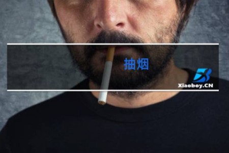 抽烟 性功能 - 吸烟对性功能影响大吗