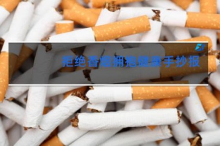 拒绝香烟拥抱健康手抄报