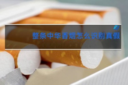 整条中华香烟怎么识别真假