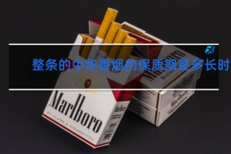 整条的中华香烟的保质期是多长时间