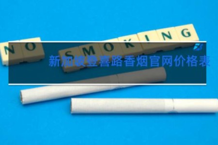 新加坡登喜路香烟官网价格表