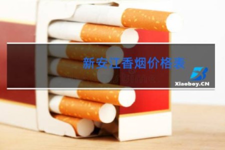 新安江香烟价格表