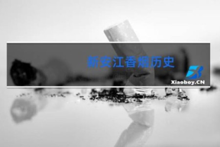 新安江香烟历史