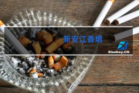 新安江香烟