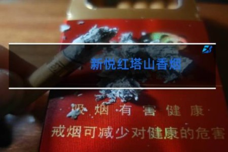 新悦红塔山香烟