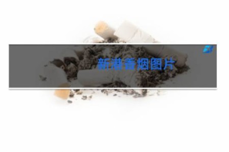 新港香烟图片