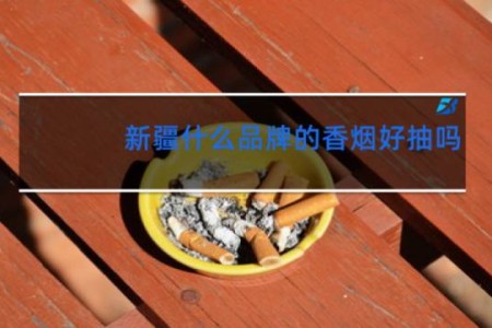 新疆什么品牌的香烟好抽吗