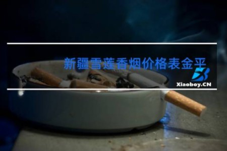 新疆雪莲香烟价格表金平