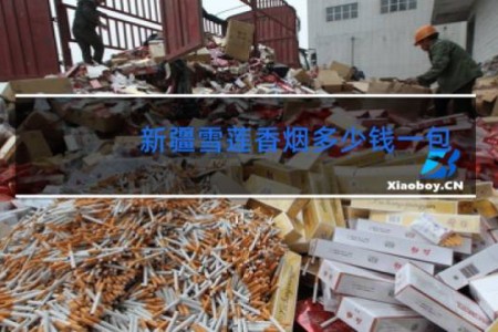 新疆雪莲香烟多少钱一包