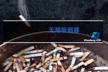 无烟吸烟器 - 吸烟不用弹烟灰的神器