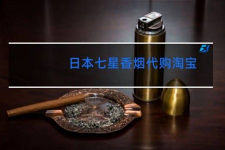 日本七星香烟代购淘宝
