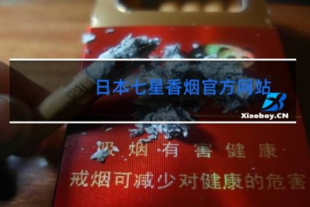 日本七星香烟官方网站