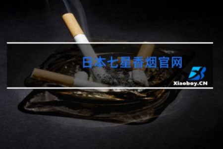 日本七星香烟官网,网上卖的是真的吗