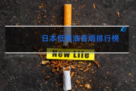 日本低焦油香烟排行榜