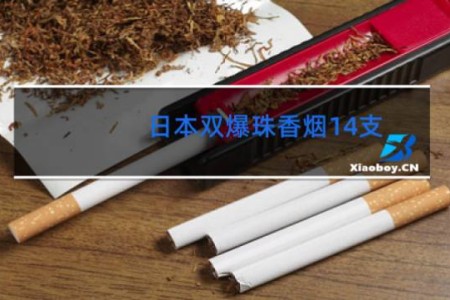 日本双爆珠香烟14支