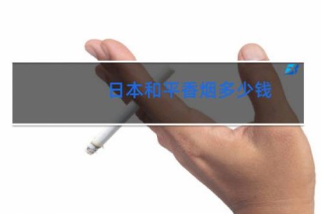 日本和平香烟多少钱