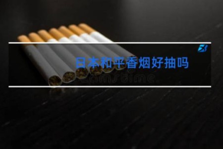 日本和平香烟好抽吗