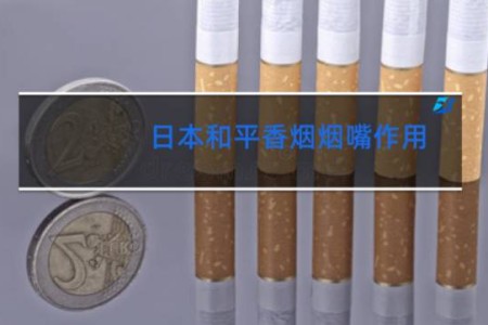 日本和平香烟烟嘴作用