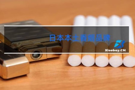日本本土香烟品牌