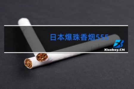 日本爆珠香烟555