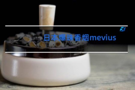 日本爆珠香烟mevius