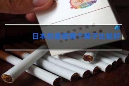 日本的香烟哪个牌子比较好