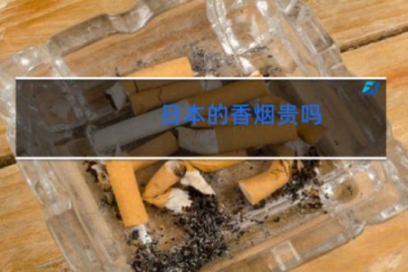 日本的香烟贵吗