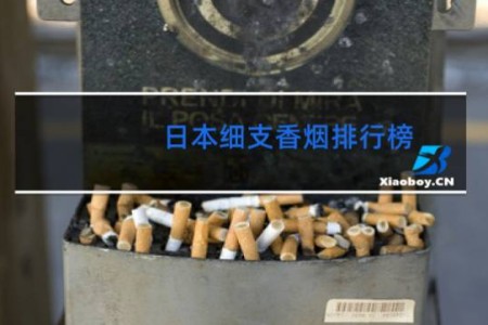 日本细支香烟排行榜