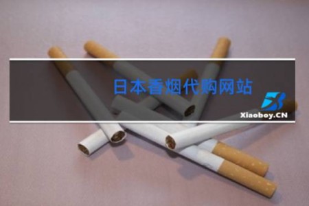 日本香烟代购网站