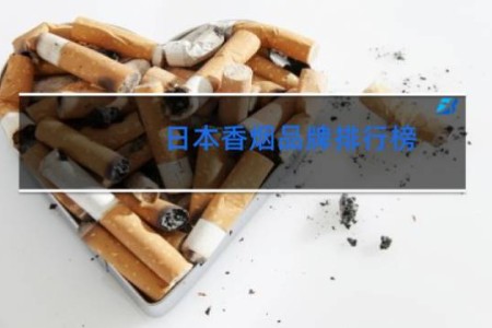 日本香烟品牌排行榜