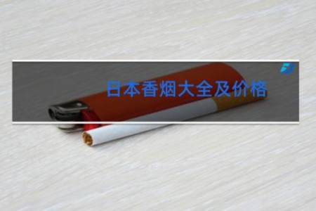 日本香烟大全及价格