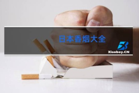 日本香烟大全