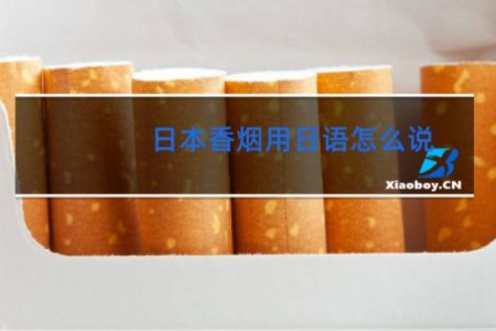 日本香烟用日语怎么说