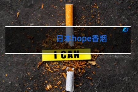 日本hope香烟