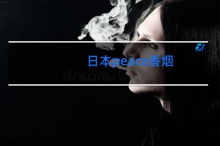 日本peace香烟