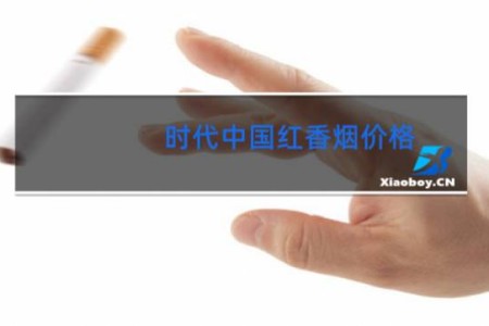 时代中国红香烟价格