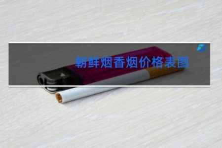 朝鲜烟香烟价格表图