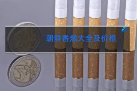 朝鲜香烟大全及价格