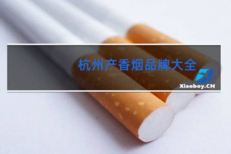 杭州产香烟品牌大全