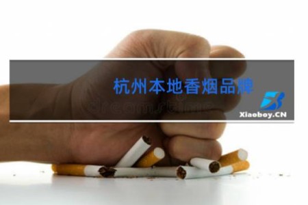 杭州本地香烟品牌