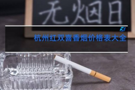 杭州红双喜香烟价格表大全