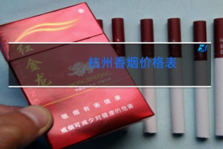 杭州香烟价格表