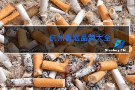 杭州香烟品牌大全