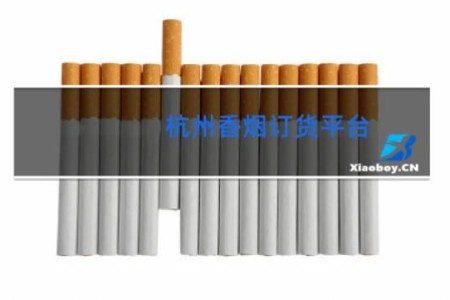 杭州香烟订货平台